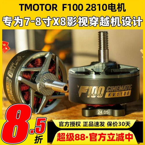 TMOTOR F100 2810电机无刷动力马达7寸8寸fpv穿越机无人机影视