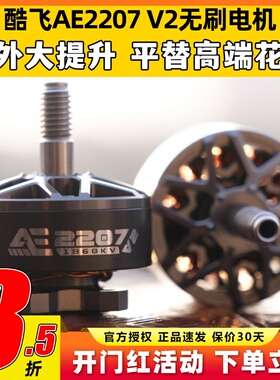 酷飞2207 V2无刷电机航模穿越机FPV无人机航拍5寸马达花飞1960kv