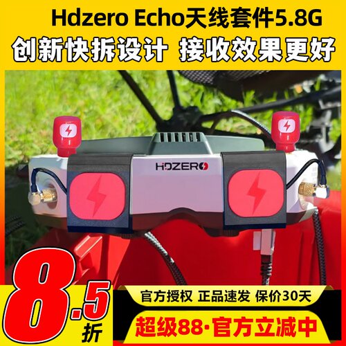 HdzeroEcho天线套件5.8G