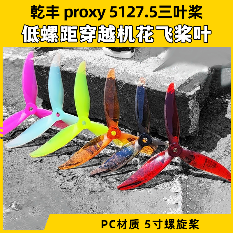 乾丰Gemfanproxy5127.5三叶桨