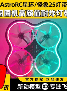 AstroRC星环25涵道fpv穿越机机架注塑2.5寸圈圈机耐炸配件无人机