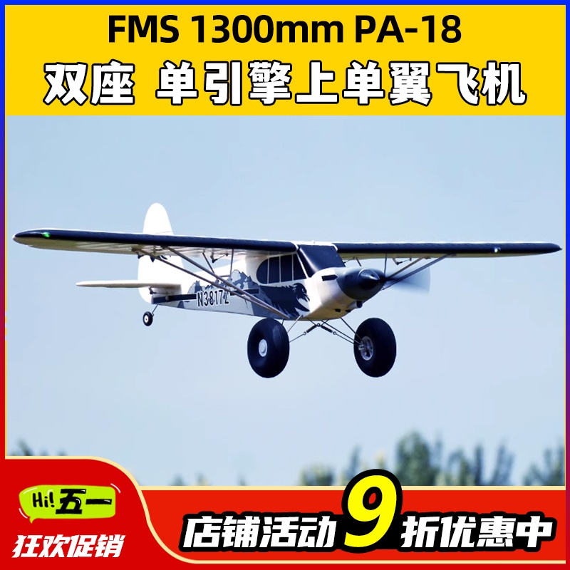 FMS航模1300mmPA-18固定翼新手