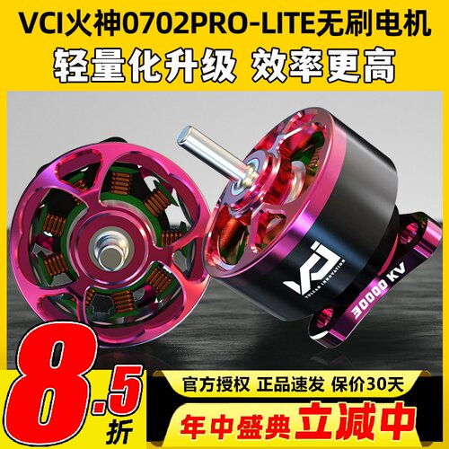 VCI火神0702PRO-LITE无刷电机