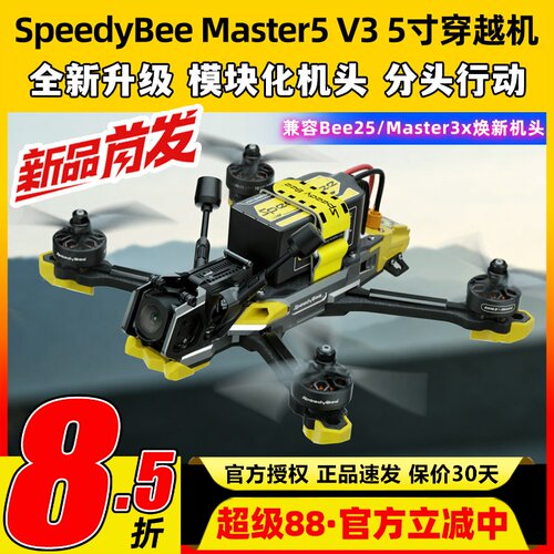 SpeedyBeeMaster5V3穿越机