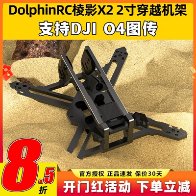 DolphinRC棱影X22寸穿越机架