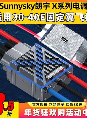 Sunnysky朗宇X系列电调X65A X85A LW/Pro 适用3D花式固定翼飞机