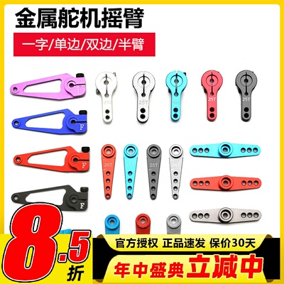 金属舵机摇臂一字单边双边23T25T