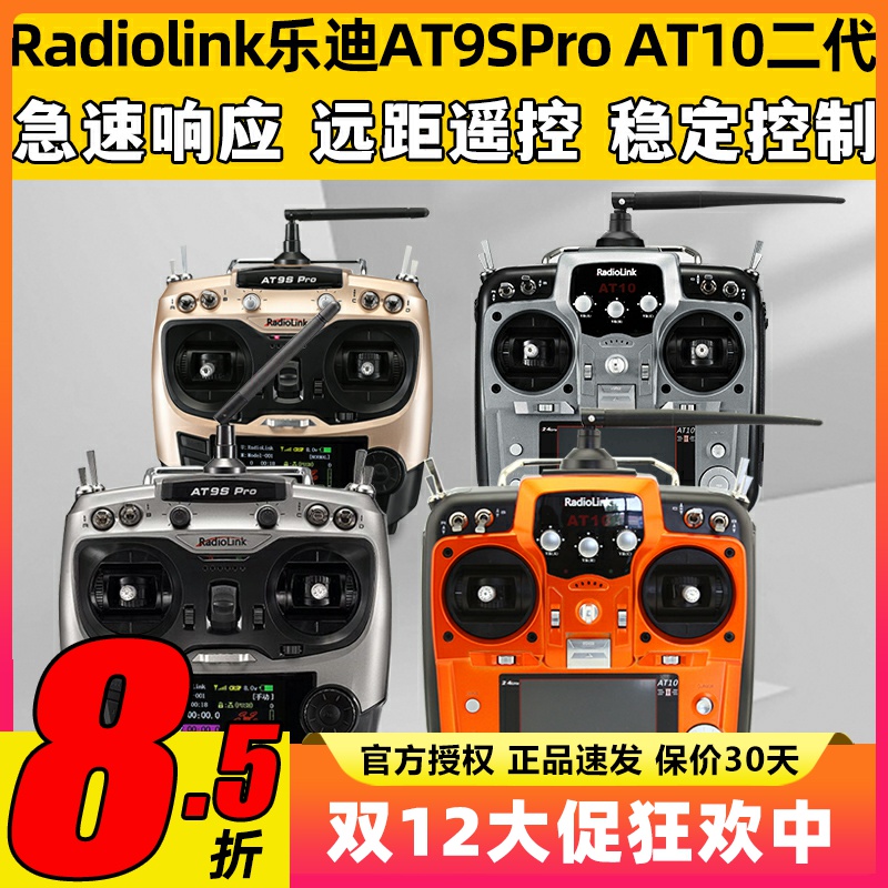 Radiolink乐迪AT9SPro AT10航模遥控器穿越机无人机12通道模拟器