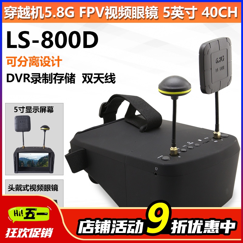 朗视特LS800D FPV穿越机视频眼镜眼罩 5.8G带DVR录制显示器-封面