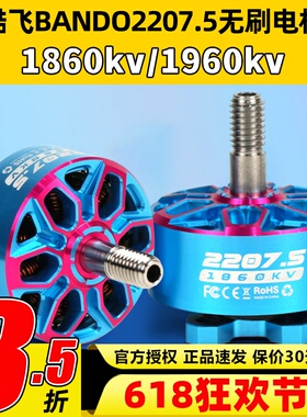 axisflying酷飞bando2207.5 6SFPV穿越机5寸无刷电机花飞航模马达