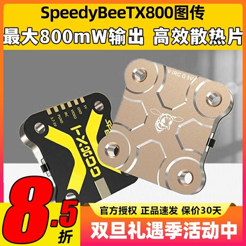SpeedyBee TX800 5.8G图传TX ULTRA1.6W穿越机航拍FPV模拟图传