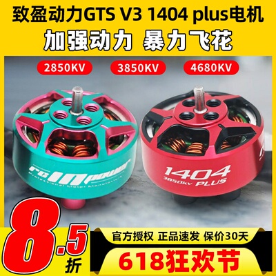 RCinpower致盈动力GTS V3 1404 plus无刷电机3寸穿越机电机竞速
