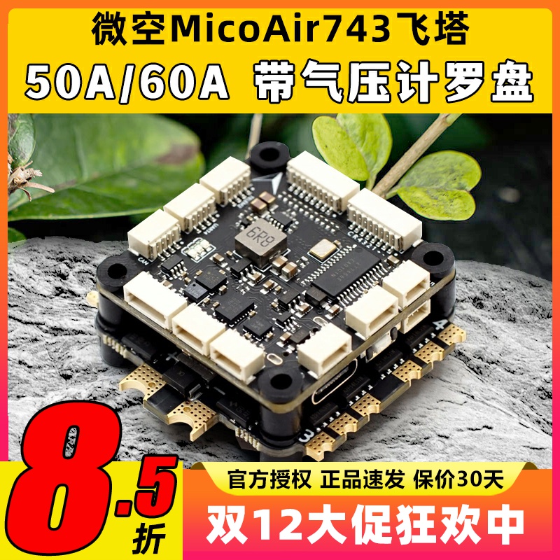 微空MicoAir743飞控支持APM PX4 INAV BF固件高性能穿越机FPV飞塔