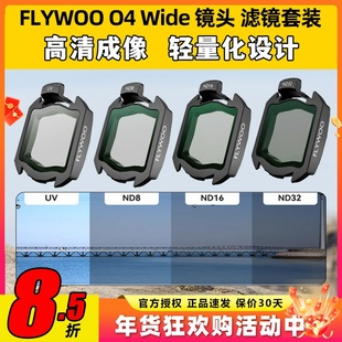 FLYWOO O4 Wide增广镜头ND滤镜套装FPV穿越机镜头滤镜O4图传高清