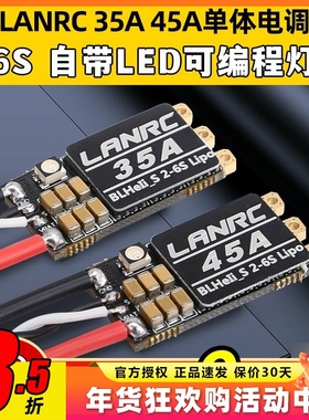 LANRC 35A航模45A穿越机单体无刷电调开源高性能LED灯蓝鸟BLHELI