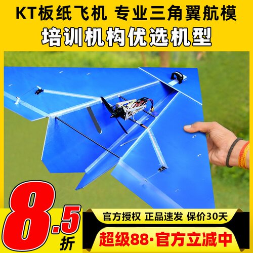 KT板纸飞机三角翼固定翼