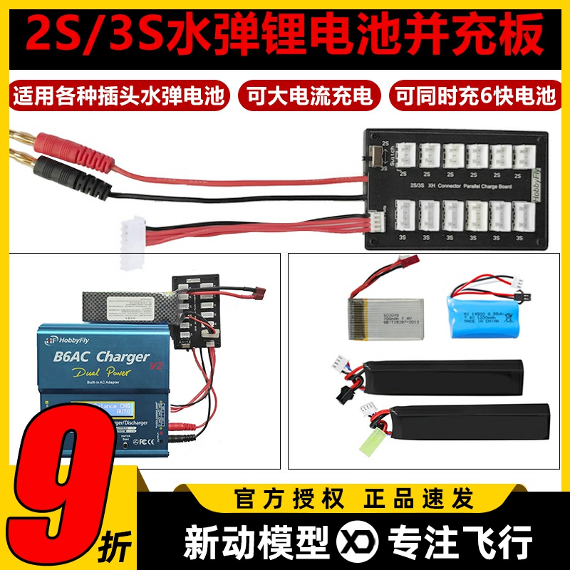 2-3S水弹锂电池并充板6块电池