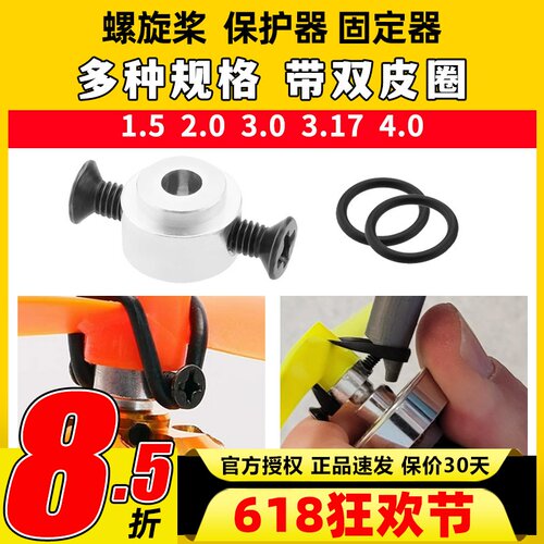 航模电机桨保护器 双皮圈 平衡佳 2.0mm 3.0mm 3.17mm 4.0mm - 封面
