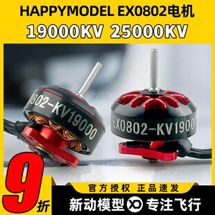 新款一体式外转子设计Happymodel EX0802 KV19000KV25000无刷马达
