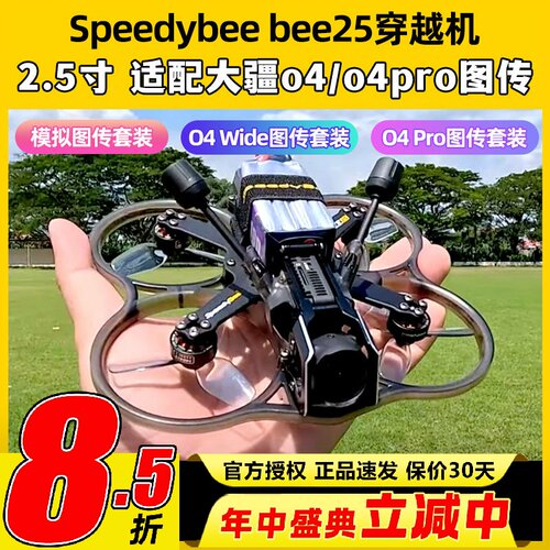 Speedybee bee25穿越机2.5寸圈机快蜂涵道模拟高清适配O4图传FPV