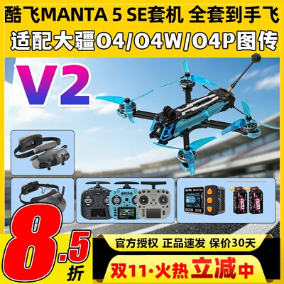 酷飞曼塔5SE V2穿越机5寸MANTA5 SE V2宽X模拟O4 pro图传DC整机