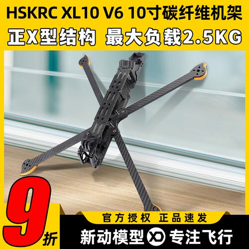 HSKRCXL10V610寸机碳纤维机架