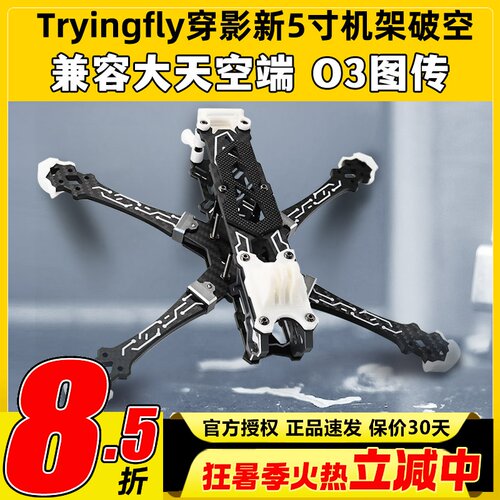 穿影破空5寸机架花飞支持O3航拍