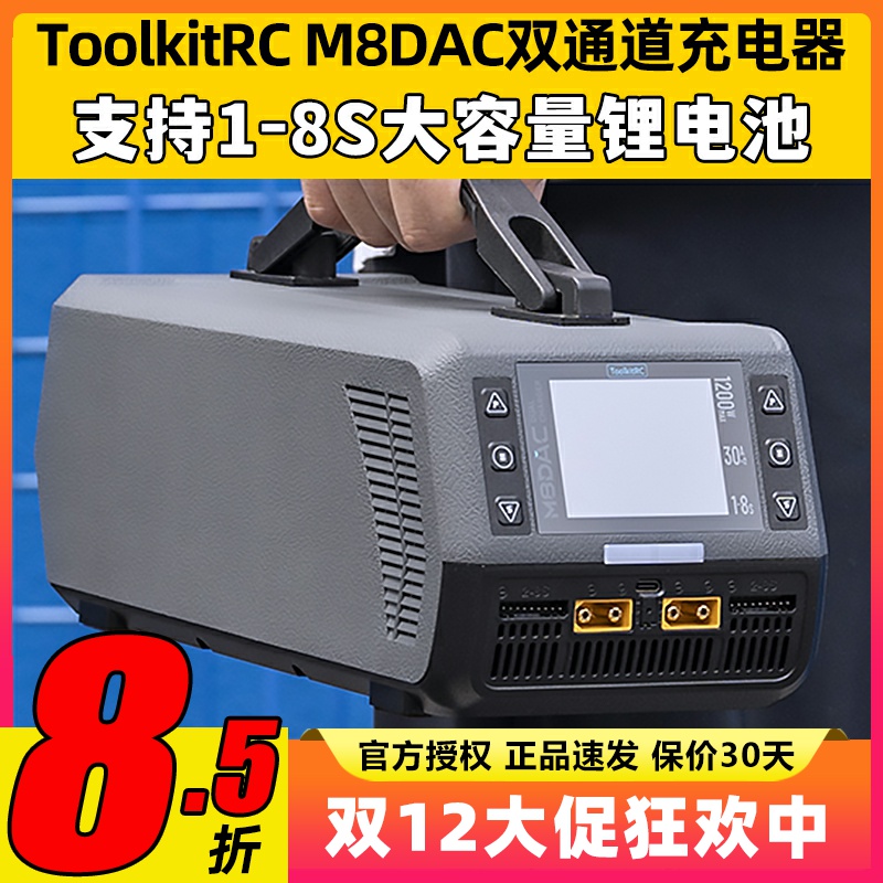 ToolkitrcM8DAC8S双路充电器
