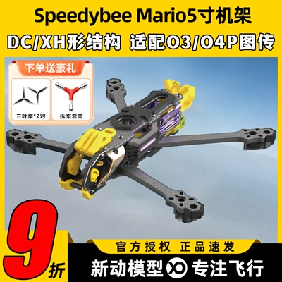 Speedybee快蜂科技Mario5机架马里奥5穿越机配件FPV花飞兼容O4版