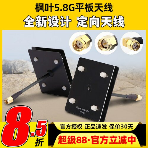 枫叶天线 5.8g图传平板天线 监控wifi 滤波天线 14dB SMA内孔内针