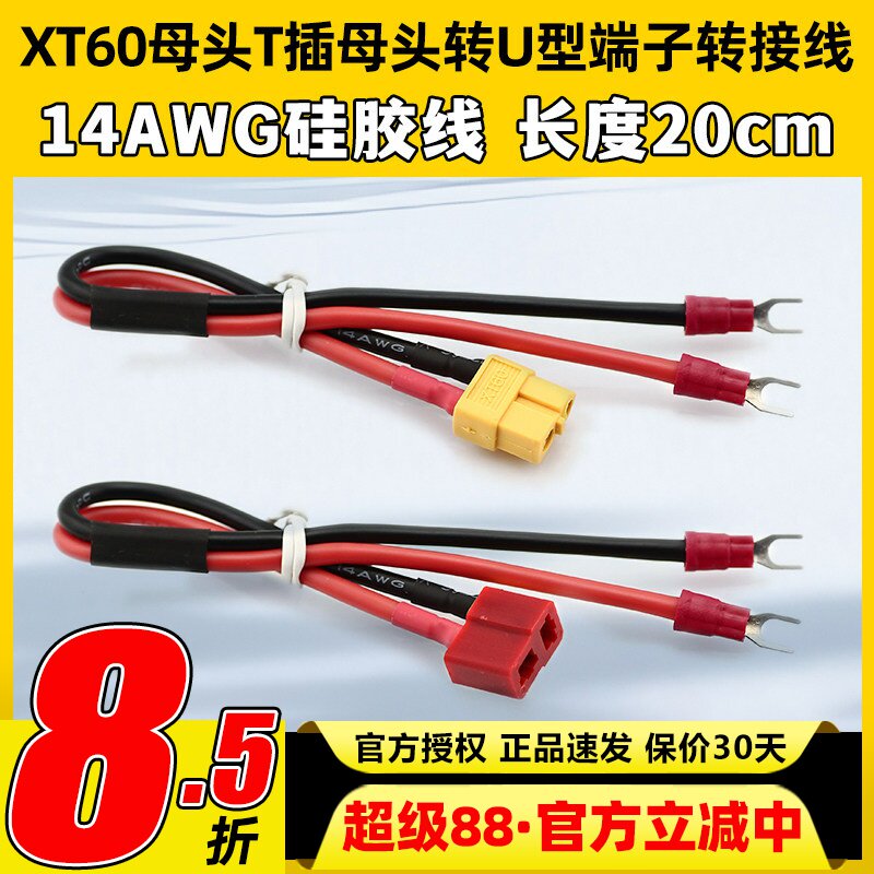 XT60母头转U型端子转接线线20CM图片