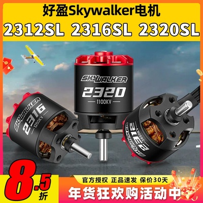 好盈Skywalker天行者2312SL2316SL2320固定翼竞速无刷电机1100KV