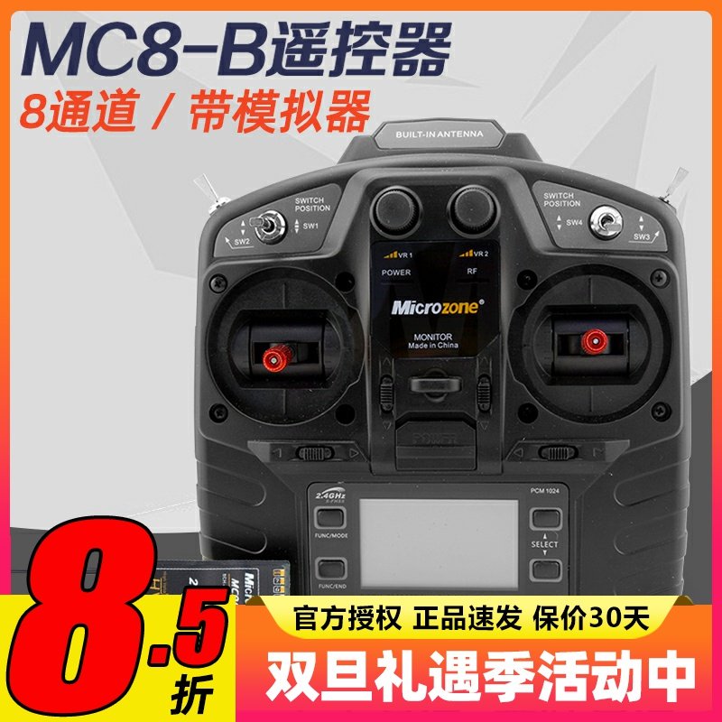 迈克mc8b航模遥控器 8通道 8a穿越机固定翼microzone车船遥控器