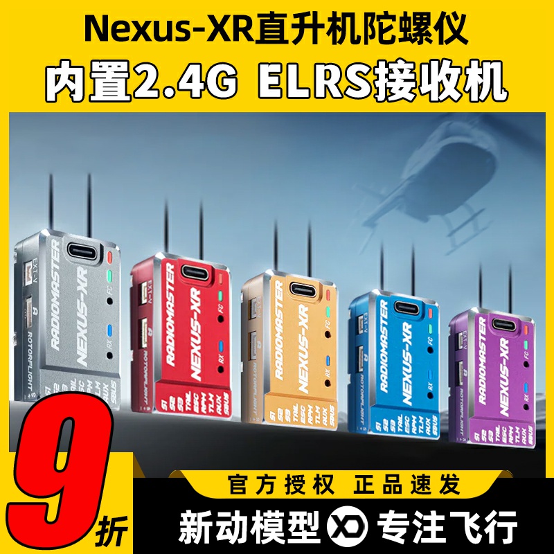 RadioMaster Nexus-XR航模固定翼直升机陀螺仪内置双路接收机ELRS