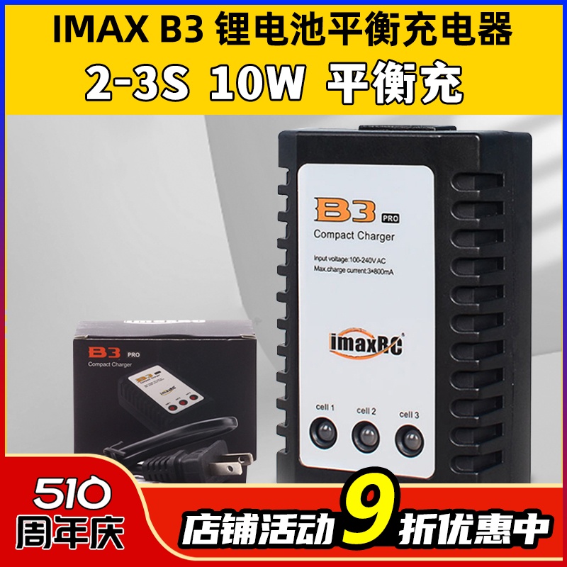 imaxRCB3充电器7.4-11.1V2s-3s