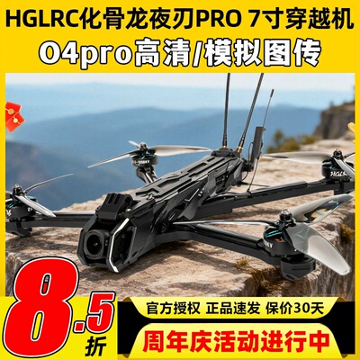 HGLRC化骨龙夜刃pro7寸穿越机