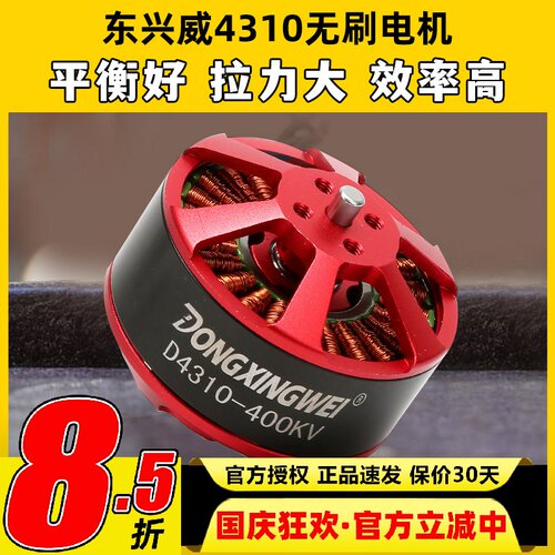 东兴威4310无刷电机400KV航拍海钓拉线ZD550/680/850多旋翼马达