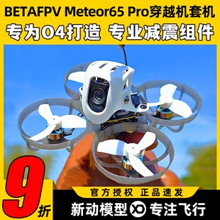 betafpv Meteor65pro穿越机圈圈机1S花飞机O4图传百达fpv高清航拍