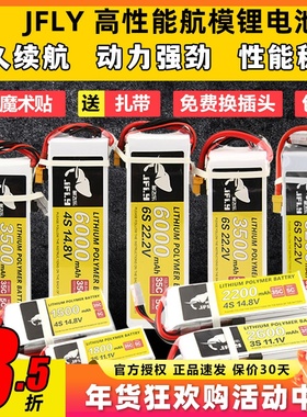 JFLY象飞乐航模锂电池2s3s4s6s固定翼无人机电池大容量通用遥控