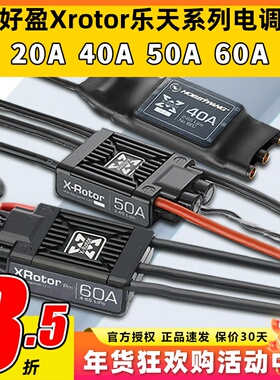 好盈乐天电调40A无刷电调10A20A50A60A四轴多旋翼无人机固定翼