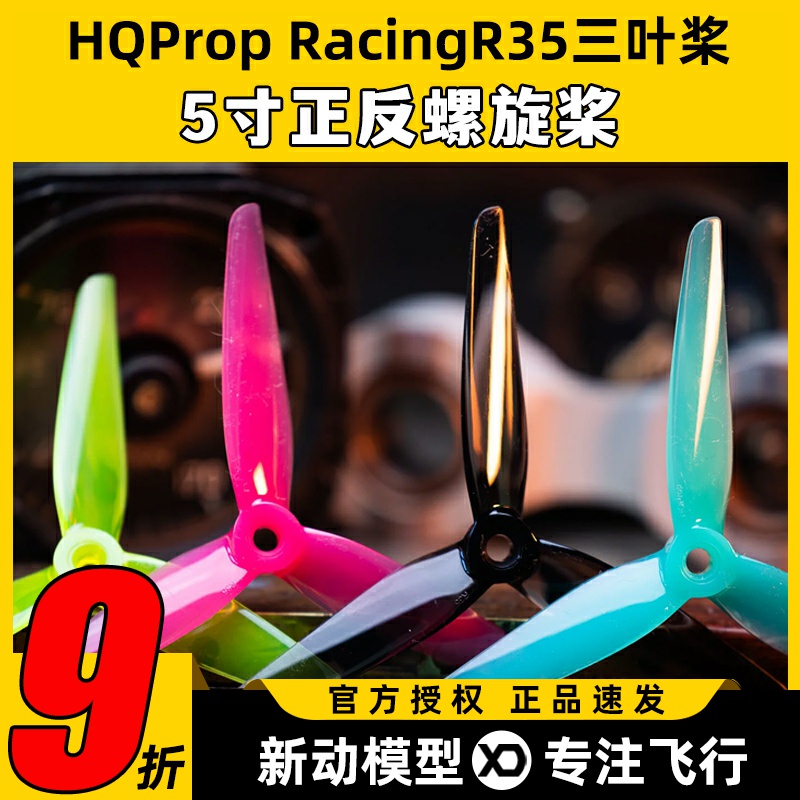 HQProp RacingR35三叶桨5寸正反螺旋桨FPV穿越机PC材质竞速桨叶
