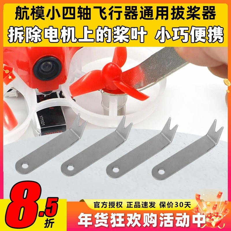 小四轴通用工具拆桨器起拔桨器航模无人机穿越机空心杯卸桨器配件,模玩/动漫/周边/娃圈三坑/桌游,无人机/穿越机/穿越机配件,淘宝优惠券,粉丝福利购,淘宝优惠卷