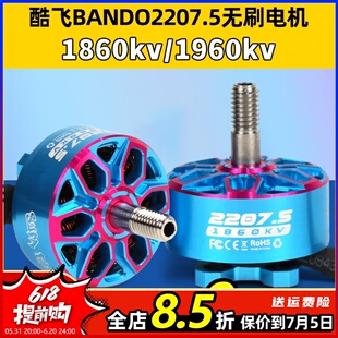 axisflying酷飞bando2207.5 6SFPV穿越机5寸无刷电机花飞航模马达