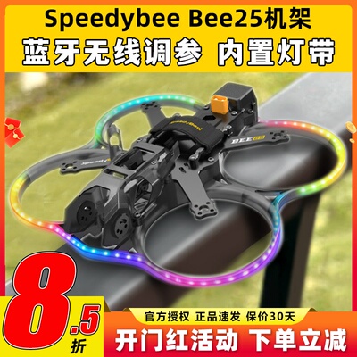 Speedybee Bee25穿越机pro机架FPV无人机2.5寸圈圈机涵道蓝牙调参