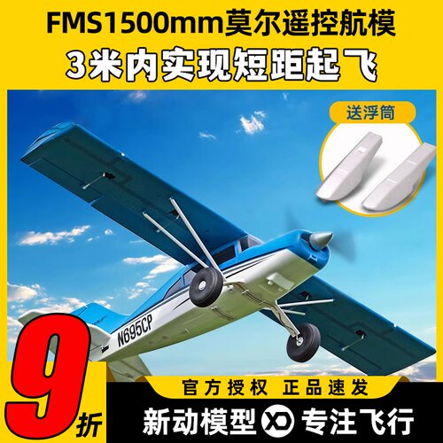 FMS1500mm莫尔大型拼装遥控航模