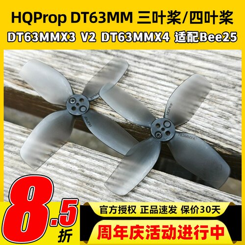 HQProp DT63MMX3V2 DT63MMX4适配bee25桨叶2.5寸FPV穿越机螺旋桨