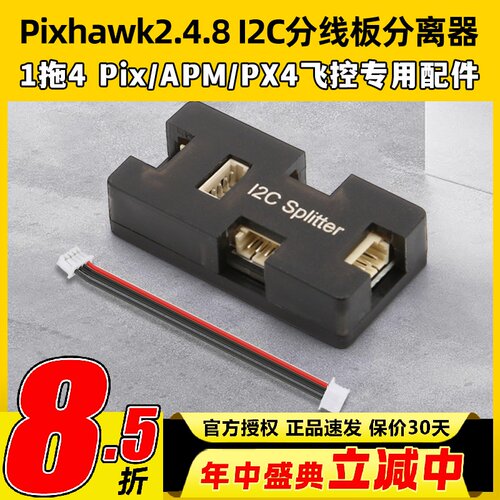 Pixhawk2.4.8 I2C分线板分离器Pix/APM/PX4飞控航模专用配件1拖4