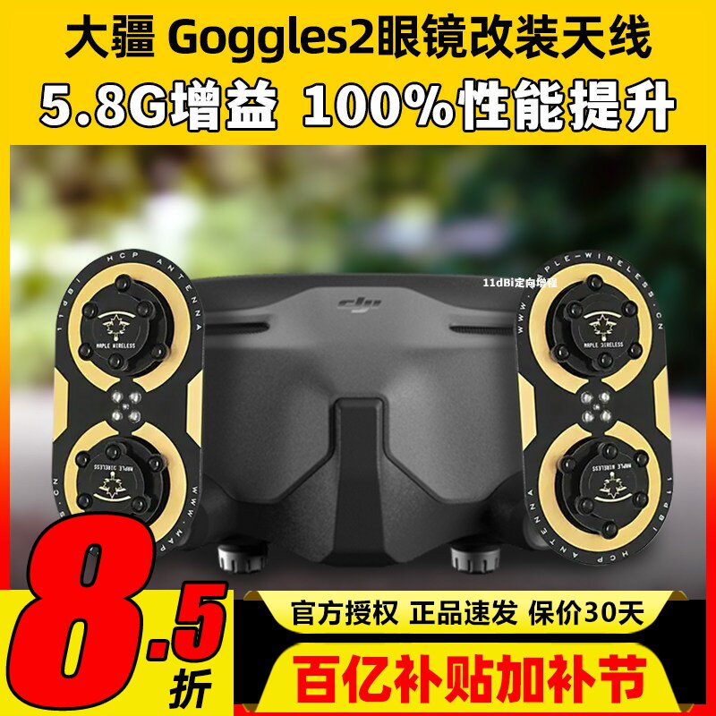 枫叶天线DJI大疆Goggles2眼镜改装O3图传5.8G增程天线航模穿越机