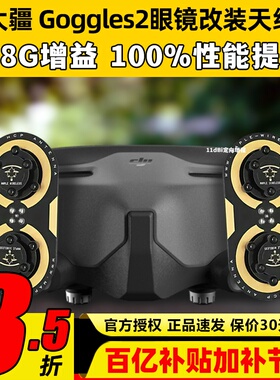 枫叶天线DJI大疆Goggles2眼镜改装O3图传5.8G增程天线航模穿越机