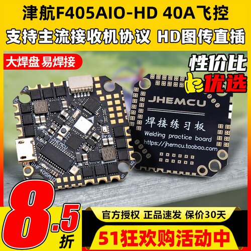 f405津航aio飞控GHF405穿越机40A电调飞塔JHEMCU一体飞控板2-6s